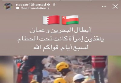 ناصر بن حمد ينشر فيديو لانتشال امرأة من تحت أنقاض الزلزال