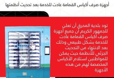 عودة أجهزة صرف أكياس القمامة للخدمة.. وربطها برقم حساب الفاتورة الجديد