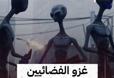 بالفيديو: غزو الفضائيين