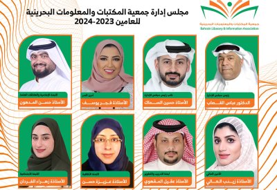 جمعية المكتبات والمعلومات البحرينية تشكل أعضاء مجلس إدارتها