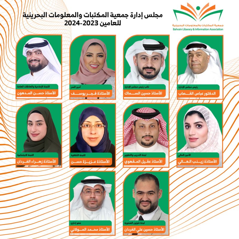 جمعية المكتبات والمعلومات البحرينية تشكل أعضاء مجلس إدارتها