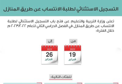 التربية: 19 فبراير التسجيل لطلبة المنازل