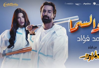 النجم المصري محمد فؤاد يعود بعد غياب طويل بأحدث أغانيه "علو السما" 