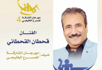 القحطاني ضيف مهرجان الشارقة للمسرح الخليجي