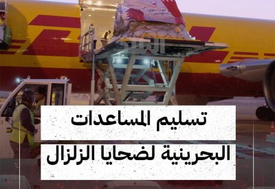 بالفيديو: وصول المساعدات البحرينية لضحايا الزلزال
