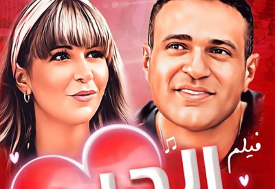 فشل فيلم “الحب بتفاصيله”