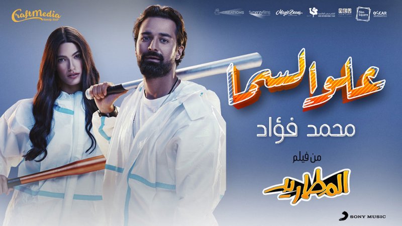 النجم المصري محمد فؤاد يعود بعد غياب طويل بأحدث أغانيه "علو السما" 