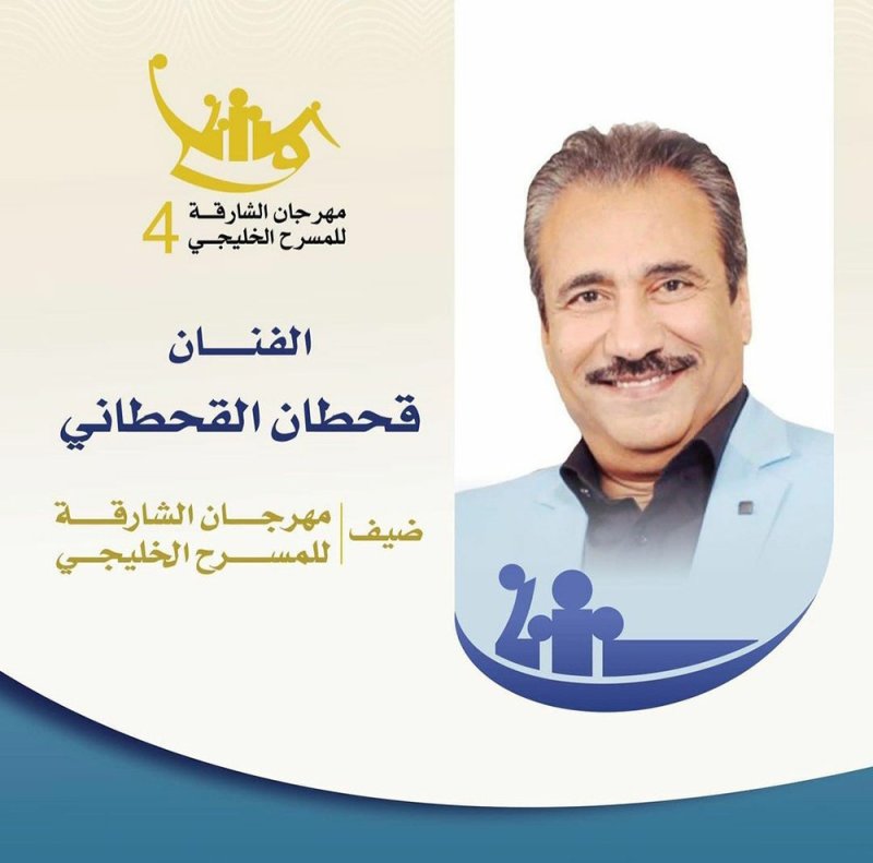 القحطاني ضيف مهرجان الشارقة للمسرح الخليجي