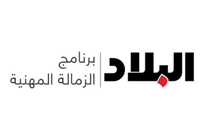 إطلاق برنامج "البلاد" للزمالة المهنية لطلبة الجامعات.. وهذه طريقة التسجيل