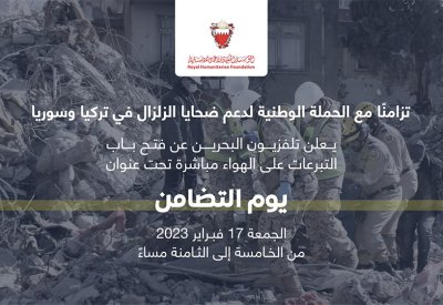 على الهواء مباشرة.. إطلاق حملة لجمع التبرعات للتضامن مع ضحايا الزلزال في تركيا وسوريا عبر تلفزيون البحرين