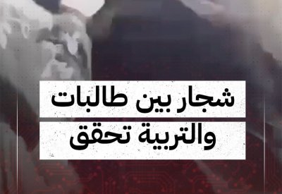 بالفيديو: شجار بين طالبات والتربية تحقق