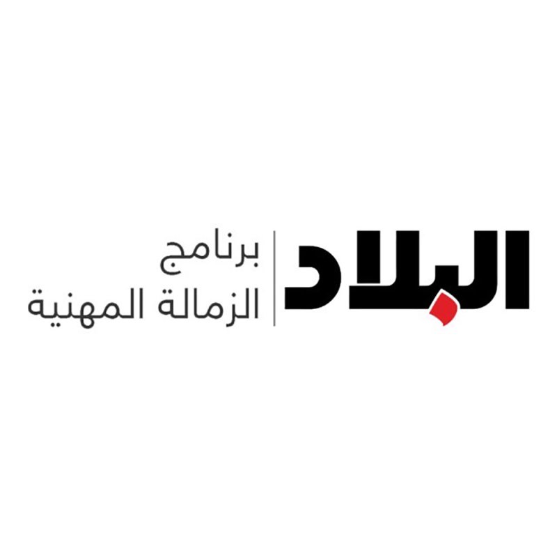 إطلاق برنامج "البلاد" للزمالة المهنية لطلبة الجامعات.. وهذه طريقة التسجيل