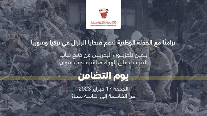 على الهواء مباشرة.. إطلاق حملة لجمع التبرعات للتضامن مع ضحايا الزلزال في تركيا وسوريا عبر تلفزيون البحرين