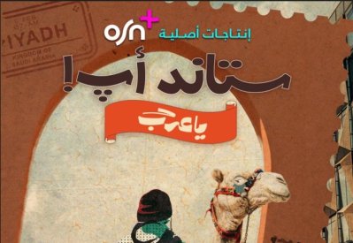 "ستاند أب! يا عرب" منصة مواهب في رمضان