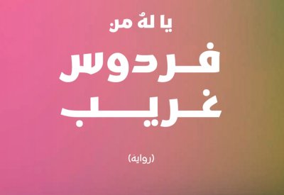 "يا له من فردوس غريب" للكاتب عمر العقاد