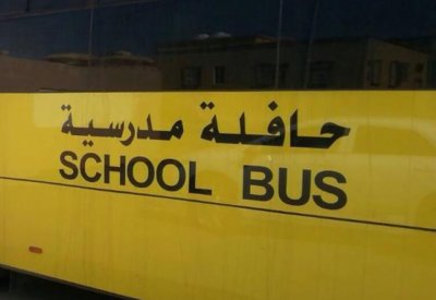 العثور على طفلة مهملة بداخل باص مدرسي