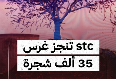 بالفيديو: ‏stc البحرين تُنجِز المرحلة الأولى من حملتها "أشجار من أجل الحياة" بغرس 35 ألف شجرة