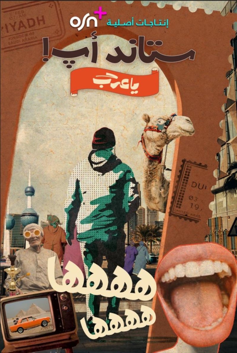 "ستاند أب! يا عرب" منصة مواهب في رمضان
