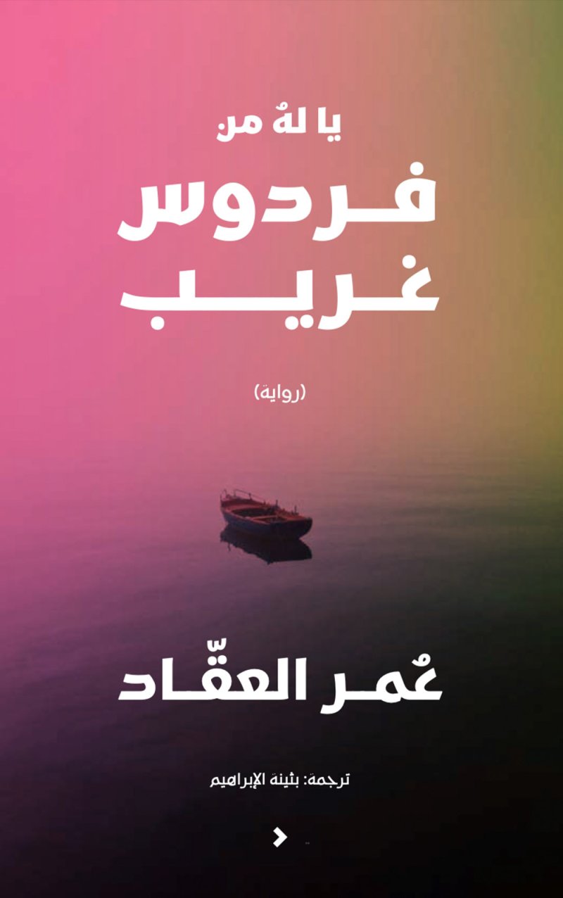 "يا له من فردوس غريب" للكاتب عمر العقاد