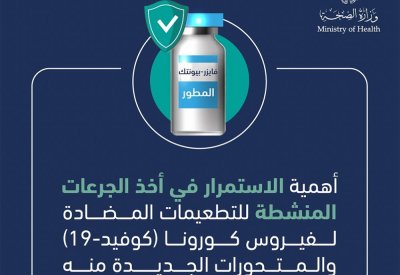 أهمية الاستمرار في أخذ الجرعات المنشطة للتطعيمات المضادة لفيروس كوفيد-19 والمتحورات الجديدة منه