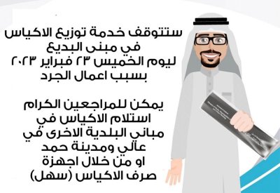توقف توزيع الاكياس في البلدية