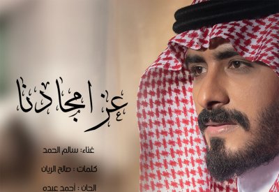 عز امجادنا.. اغنية يوم التأسيس من بلاتينوم ريكوردز