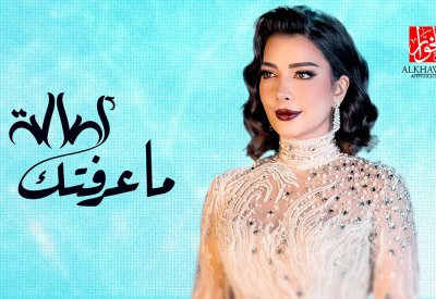 الخوار يجمع المزن واصالة بأغنية "ما عرفتك"