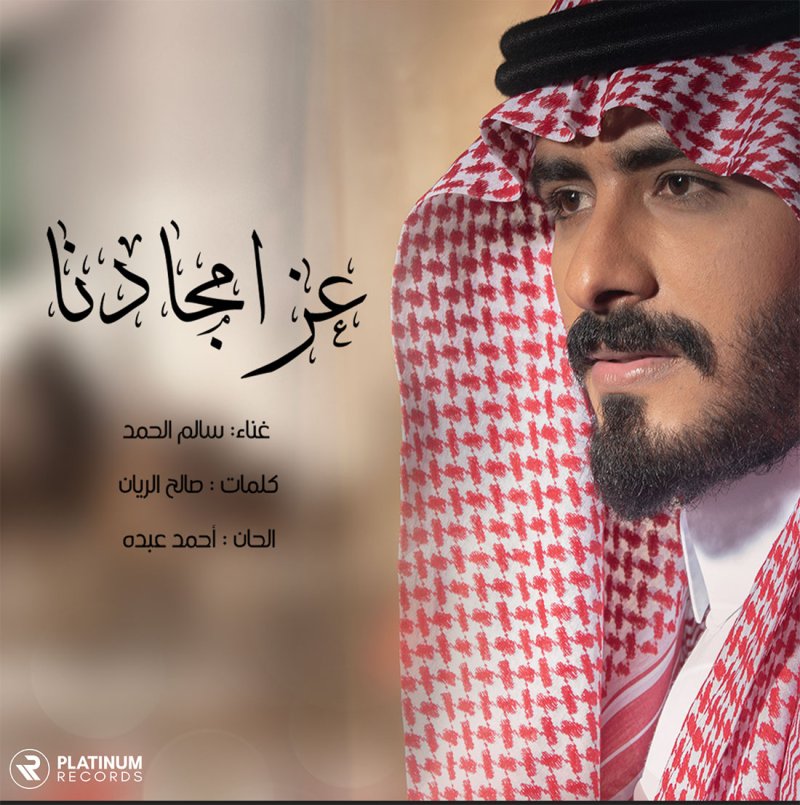 عز امجادنا.. اغنية يوم التأسيس من بلاتينوم ريكوردز