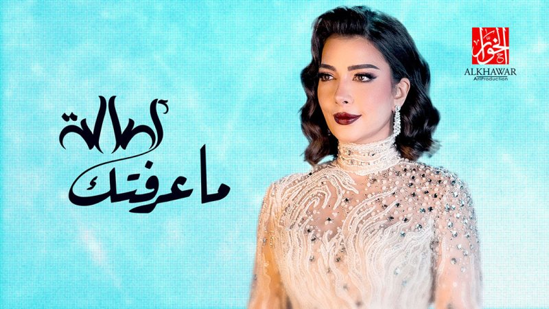 الخوار يجمع المزن واصالة بأغنية "ما عرفتك"