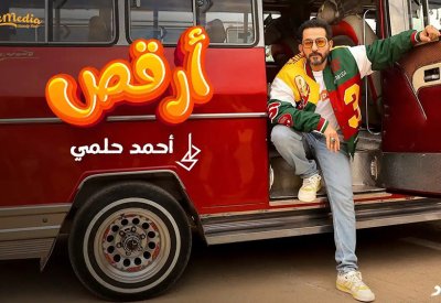 أحمد حلمي يطرح أغنية جديدة