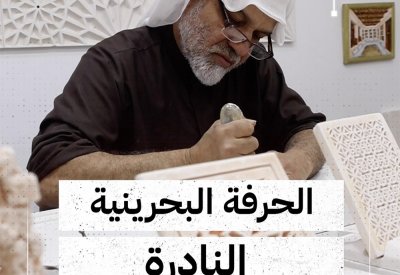 بالفيديو: المهنة البحرينية النادرة يمارسها 3 أشخاص فقط