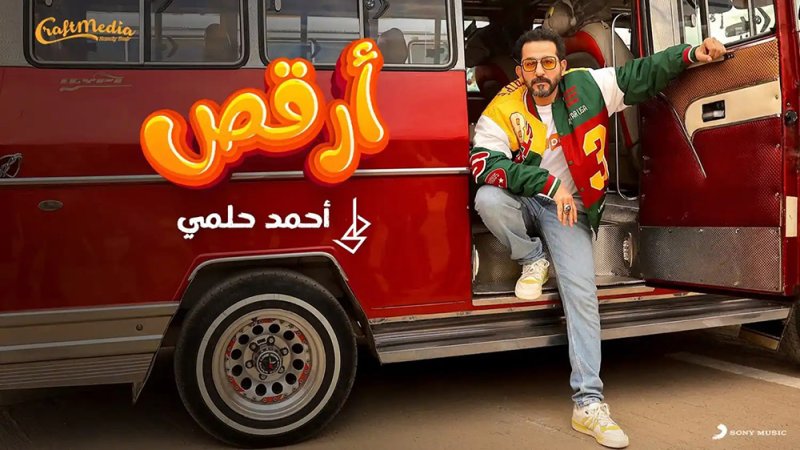أحمد حلمي يطرح أغنية جديدة