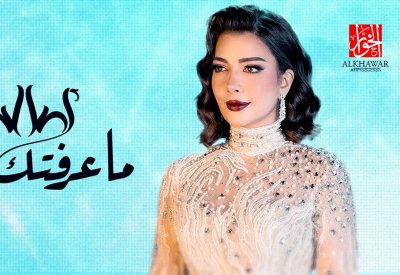 الخوار يجمع المزن واصالة بأغنية "ما عرفتك"