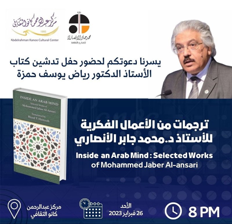 تدشين كتاب ترجمات أعمال الأنصاري الفكرية مساء الأحد