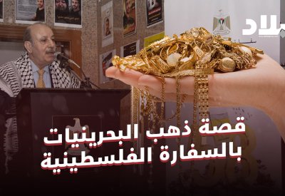 بالفيديو: ما قصة ذهب البحرينيات بالسفارة الفلسطينية؟