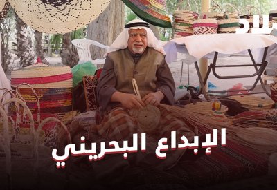 الإبداعات البحرينية في سوق المزارعين