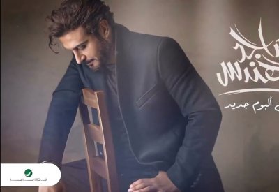 ماجد المهندس يتصدر الترند لهذا السبب