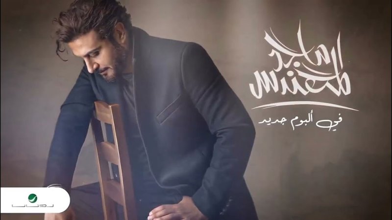 ماجد المهندس يتصدر الترند لهذا السبب