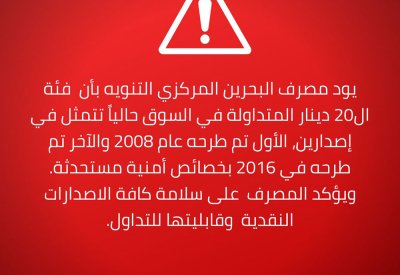مصرف البحرين المركزي: كافة الاصدارات النقدية سليمة