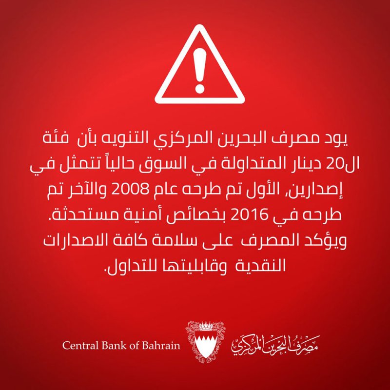 مصرف البحرين المركزي: كافة الاصدارات النقدية سليمة