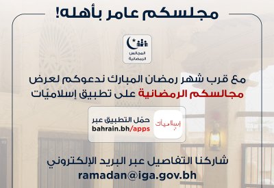 دعوة للراغبين بتسجيل بيانات مجالسهم الرمضانية لعرضها عبر تطبيق إسلاميات