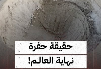 بالفيديو: حقيقة حفرة نهاية العالم!