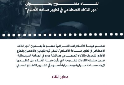 هيئة الأفلام تستعرض تقنيات وتطبيقات الذكاء الاصطناعي 