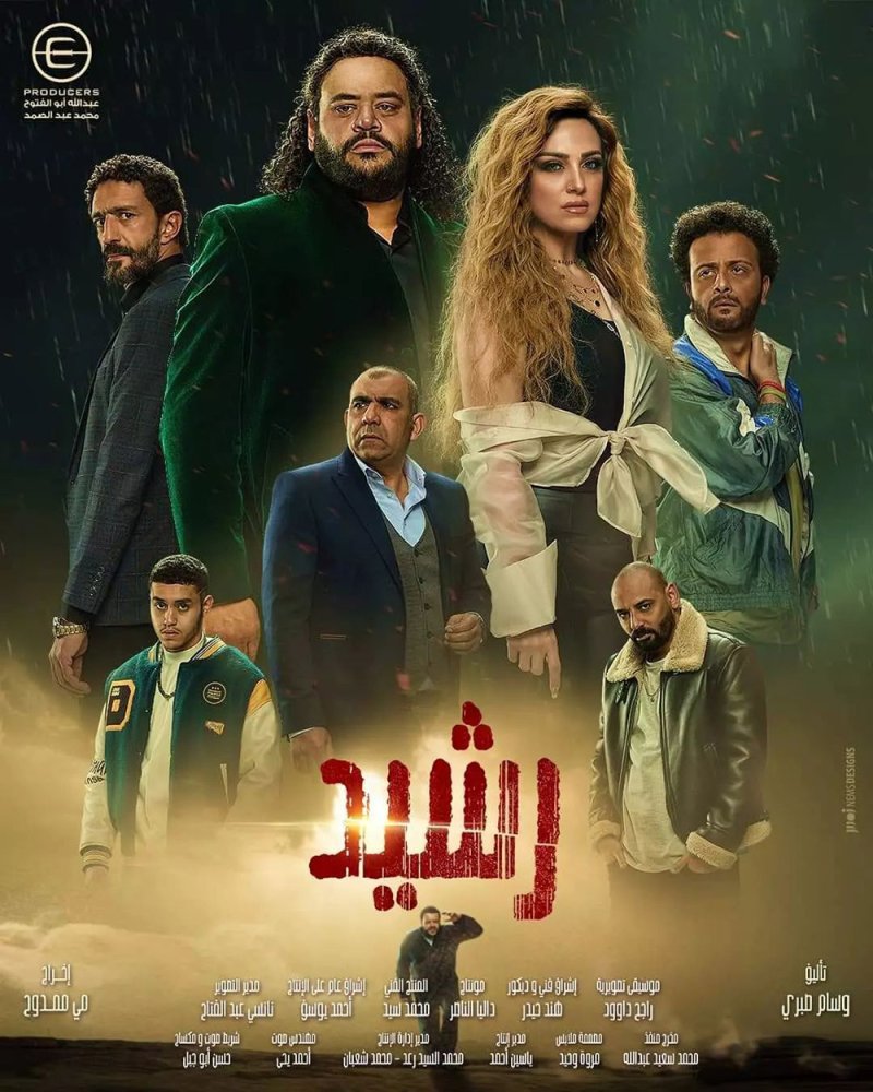 كيف يظهر أبطال مسلسل ”رشيد“ في رمضان 2023؟