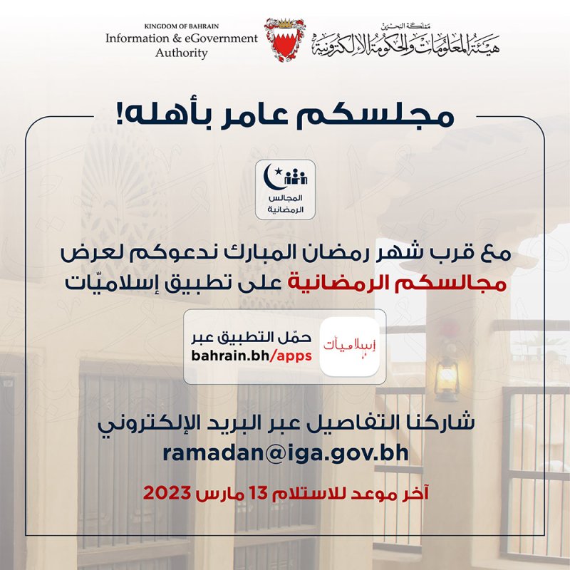 دعوة للراغبين بتسجيل بيانات مجالسهم الرمضانية لعرضها عبر تطبيق إسلاميات