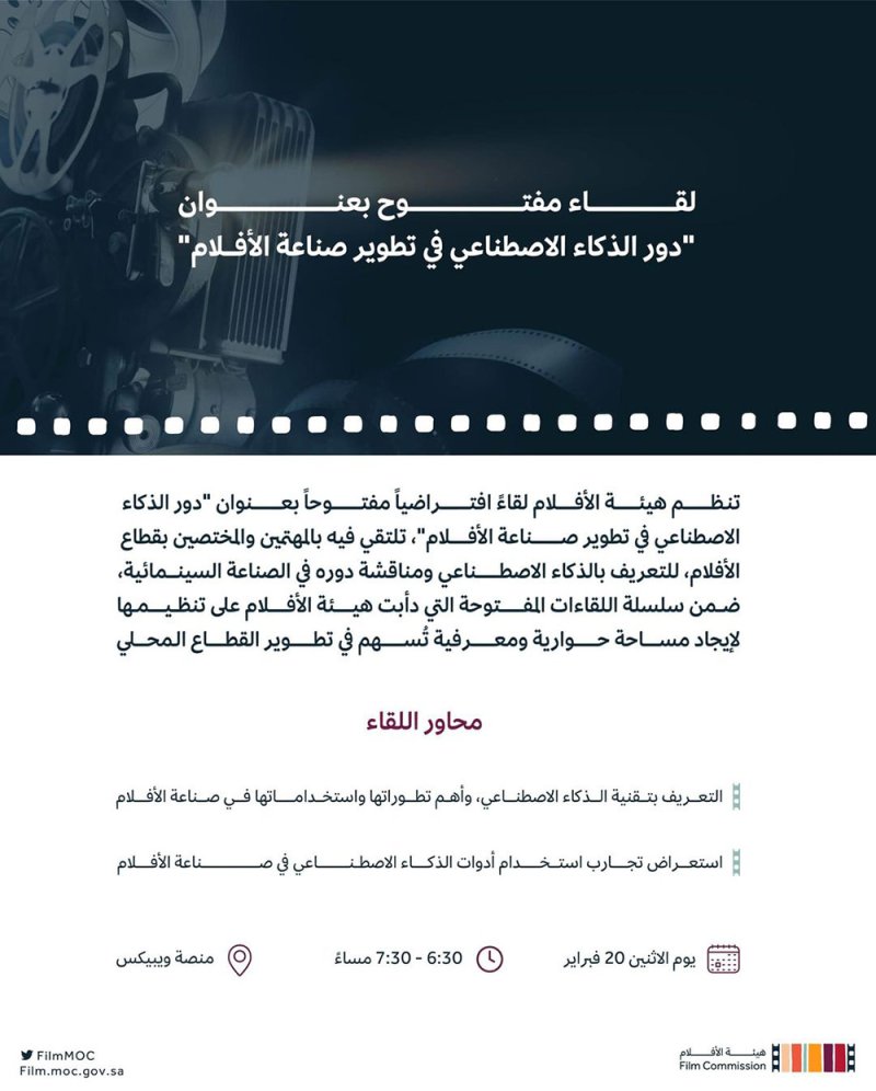 هيئة الأفلام تستعرض تقنيات وتطبيقات الذكاء الاصطناعي 