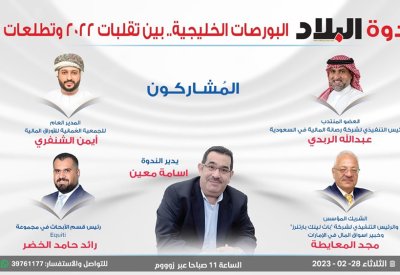 تابع مباشرة: مستقبل الإدراجات والاكتتابات في البورصات الخليجية