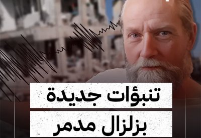بالفيديو: تنبؤات جديدة بزلزال مدمر خلال الأيام المقبلة
