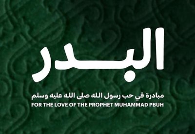 الفجيرة تعلن عن منحة "البدر" لدعم الكتابة حول سيرة النبي محمد