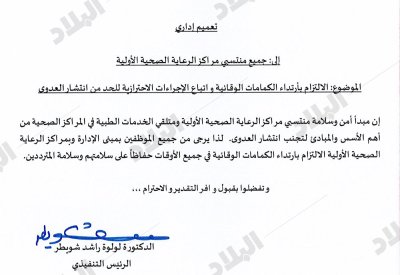 بالصورة: إلزام موظفي المراكز الصحية بارتداء الكمامات طوال الوقت